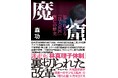 『地面師』など社会に斬り込む著書で話題!森功氏の最新刊『魔窟 知られざる「日大帝国」興亡の歴史』刊行