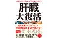 【健康寿命のカギ】肝臓は復活する!!「臓器100年時代」の教養書、待望の刊行!