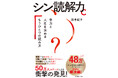 【『AI vs. 教科書が読めない子どもたち』待望の続編】シリーズ48万部突破!新井紀子氏による最新刊『シン読解力』発売