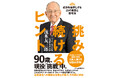 「キッコーマン」名誉会長が語るビジネス哲学の集大成!『挑み続けるヒント』刊行