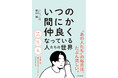 「挨拶で終了」「会話が続かない」…"2度目がない関係"に終止符!いつの間にか仲良くなっている人たちには"自然と距離が近づくコツ"があった!