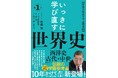 伝説の学習参考書『いっきに学び直す世界史』10年の執筆期間を経て、ついに刊行!ビジネスで使える本物の教養書