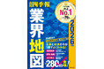 シリーズ累計280万部突破『会社四季報 業界地図』最新版発売!過去最多194業界を収録し、8月23日発売。