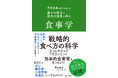 「卵は1日1個まで」「ベジファースト」…あなたの「健康常識」、本当に正しいですか?がん・脳梗塞・心筋梗塞を防ぐ「戦略的食べ方」