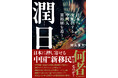 【国内外で議論広がる「潤日」現象】日本発ノンフィクション『潤日(ルンリィー)』英経済紙「フィナンシャル・タイムズ」ほか海外メディアで続々紹介!