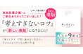 【5度目の重版記念】『考えすぎないコツ』表紙リニューアル!投票で「心に優しく寄り添う」デザインに決定