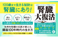 【5人にひとりが罹患】新たな国民病「慢性腎臓病」!健康寿命は“腎臓で決まる” 100歳まで生きる臓器ケアの決定版『腎臓大復活』たちまち重版