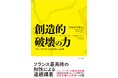 【ノーベル経済学賞受賞】書籍『創造的破壊の力』の主著者フィリップ・アギヨン教授が2025年ノーベル経済学賞を受賞