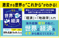 国際秩序が揺らぐ今、身につけたい「世界を読み解く力」――『海外経験ゼロの私に、世界と経済をイチから教えてください!』刊行