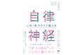 【なんとなくしんどい毎日】から抜け出す70のコツ「頭痛ーる」アドバイザー医による『自律神経 これ1冊ですべて整える』待望の刊行！
