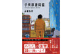 【芥川賞作家×東洋経済オンライン】連載開始と同時に単行本刊行！ラランド ニシダさんも絶賛!!『送り火』著者 高橋弘希氏による“痛快・世直しエンタメ小説”『子供部屋同盟』