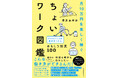 物価高騰、教育費、老後の不安…「ちょいワーク」で稼ぐ10万円で人生にゆとりと選択肢を！『月10万円を楽しく稼ぐ ちょいワーク図鑑』12月17日発売