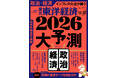 週刊東洋経済が大型特集「2026年大予測」を3号連続で刊行