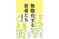 「仕事に興味がない」「権利主張が強い」令和の若者の深層心理を、データとエピソードで大解剖！　書籍『無敵化する若者たち』12/24発売