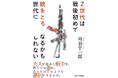 故・丹羽宇一郎氏、最後の提言『Z世代は戦後初めて銃をとる世代になるかもしれない』1月28日発売