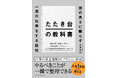 【入社1年目から使える】日系大手・外資コンサル・GAFAM・ベンチャーを渡り歩いた著者が辿り着いた、最短で「仕事ができる人」に変わる技術『たたき台の教科書』刊行！