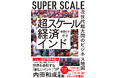 なぜ今、世界中のマネーがインドに向かうのか！？日本を抜いていよいよGDP世界4位へ！人口世界一の巨大市場の未来が1冊でわかる『超スケール経済インド』