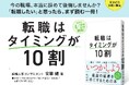 「ホワハラ」「配属ガチャ」の不安に答える。キャリアへのモヤモヤを解消する一冊『転職はタイミングが10割』発売！