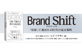 【ユニクロ 柳井正氏、推薦】世界を舞台に活躍するクリエイティブ・ディレクター、レイ・イナモト氏による初の単著『Brand Shift（ブランド・シフト）』刊行