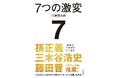 【予約開始】前LINEヤフー会長 川邊 健太郎氏 初の著書『7つの激変　いかがわしい者たちが主役の「インターネット産業」30年史』