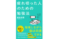 【忙しくても勉強できる！自己肯定感が上がる！】『疲れ切った人のための勉強法』2026年6月3日発売！