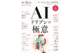 【アクセンチュア監修】企業のＡＩ活用の最前線と活用術がこれ１冊で分かる『ＡＩドリブンの極意』（東洋経済SPECIAL）刊行