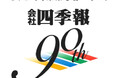 【『会社四季報』創刊90周年】日本の全上場企業約3800社を網羅する唯一の企業情報ハンドブック『会社四季報』は創刊90周年を迎えました
