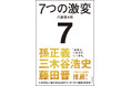 【発売前から大注目！】前LINEヤフー会長・川邊健太郎氏　初の著書『7つの激変　いかがわしい者たちが主役の「インターネット産業」30年史』いよいよ刊行！