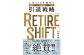 【2035年、384万人の人材不足時代へ】今起きつつある社会変革、それは人生100年時代の「リタイアの変化」だ！『RETIRE SHIFT』7/8発売