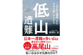 【出版記念イベント】登山ブームの影に迫るノンフィクション『低山遭難 「まさかの遭難」から生きて帰った人たち』著者によるトークイベント開催！