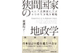 米・露・中に囲まれた日本が進むべき道とは？ロシアの脅威の中で生き抜いた"狭間国家"に学ぶ『狭間国家の地政学』8/5発売