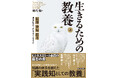 ベストセラー『読書大全』著者・堀内勉氏の最新刊『生きるための教養（上・下）』発売