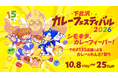 【10月11日(日)1日限定！】「下北沢カレーフェスティバル2026」にカレー研究家の一条もんこ氏が特別出店！