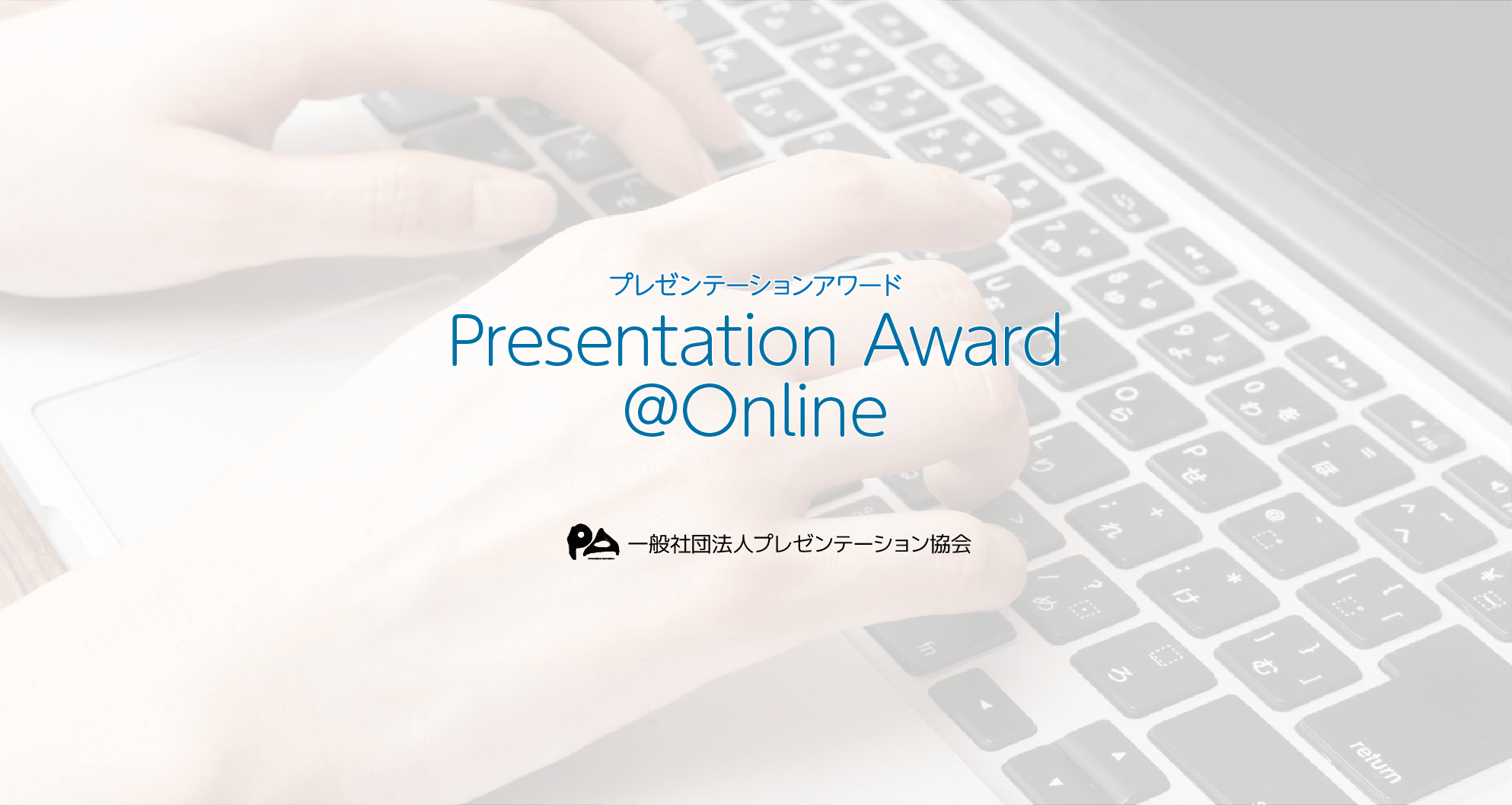 プレゼンで念いを伝える Presentation Award 21 Online開催 一般社団法人プレゼンテーション協会のプレスリリース