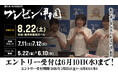第6回 全国高校生プレゼン甲子園　『私の念い(おもい)を伝えられるのは、私だけ 』エントリーは6/10(水)まで！