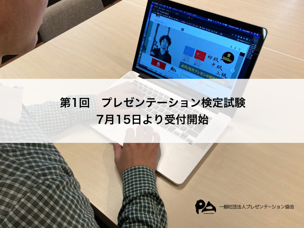目指せ プレゼンマスター プレゼンテーション検定試験 受付開始 一般社団法人プレゼンテーション協会のプレスリリース