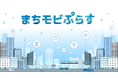 MaaS Tech Japan、地域ごとに特化したモビリティデータパッケージ「まちモビぷらす」を自治体や交通関係のソリューション事業者など向けに提供開始
