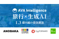 AI×旅行「AVA Travel」を開発するAVA Intelligence、 1.3億円超の資金調達を実施