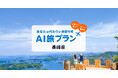 AVA Intelligence、長崎県観光サイトへAI旅行プラン生成機能を提供開始
