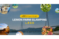 AVA Intelligence、「LEMON FARM GLAMPINGしまなみ」へ生成AIによる旅行プラン作成機能を提供開始