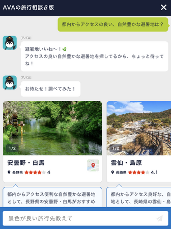 『AVA Travel（アバトラベル）』WEBチャット
