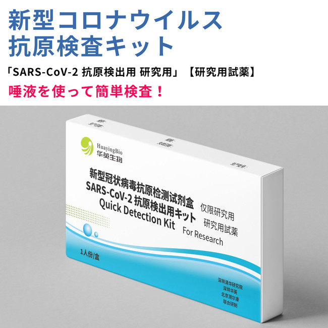 SARS-CoV-2抗原検出用キット 研究用
