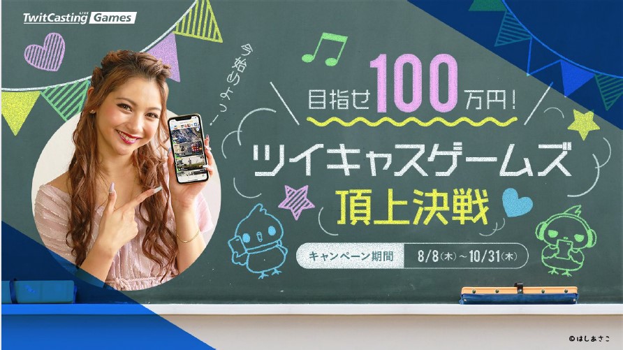 ツイキャスのゲーム実況アプリ ツイキャスゲームズ が誕生 リリースを記念して ゆきぽよが参戦する 目指せ100万円 ツイキャスゲームズ頂上決戦キャンペーン を開催 モイ 株式会社のプレスリリース ツイキャスのゲーム実況アプリ ツイキャスゲームズ が誕生 リリースを記念して ゆきぽよが参戦する 目指せ100万円 ツイキャスゲームズ頂上決戦キャンペーン を開催 モイ 株式会社のプレスリリース