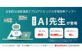 定額・学び放題のプログラミング学習サービス「侍テラコヤ」に、新機能「AI先生」が登場