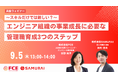 【9/5開催ウェビナー】エンジニア組織の事業成長に必要な管理職育成3つのステップ