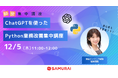 60分で生成AI×プログラミングの可能性を体感!『ChatGPTを使ったPyhton業務改善 集中講座』12/5に無料で開講
