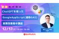 ライブコーディングだから見てすぐわかる!『ChatGPTを使ったGoogleAppScript(通称GAS)業務改善 集中講座』12/17(火)開講