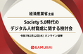 個人のデジタルスキルの蓄積・可視化により継続的な学びの実現を目指す 経済産業省主催『第5回 Society 5.0時代のデジタル人材育成に関する検討会』に株式会社SAMURAIが登壇