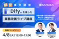 4/8(火)開講『Difyを使った業務改善ライブ講座』無料受講申込み受付開始