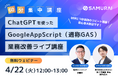 生成AI活用術を無料で学べる『ChatGPTを使ったGoogleAppScript(通称GAS)業務改善ライブ講座』4/22(火)開講